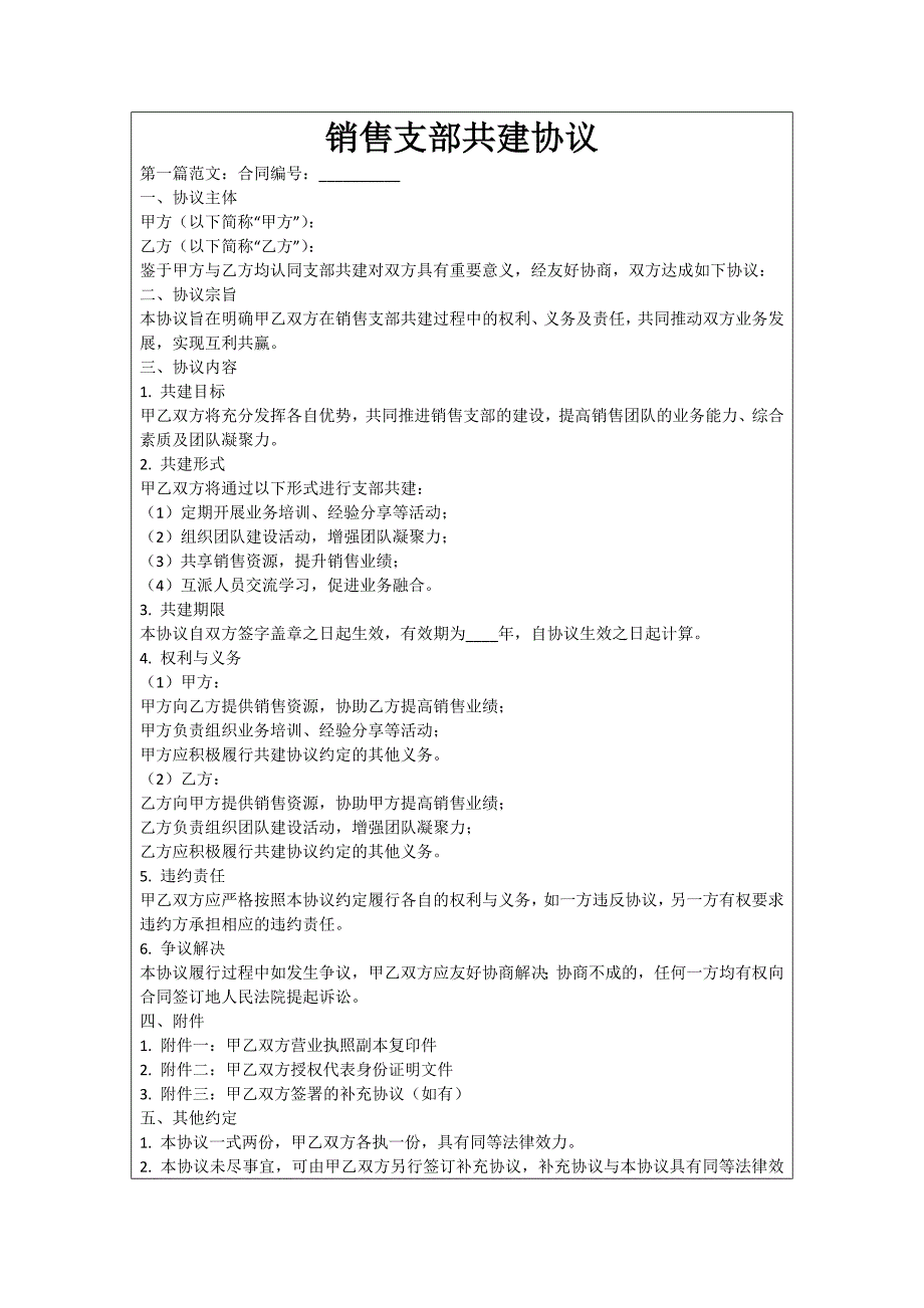 销售支部共建协议_第1页