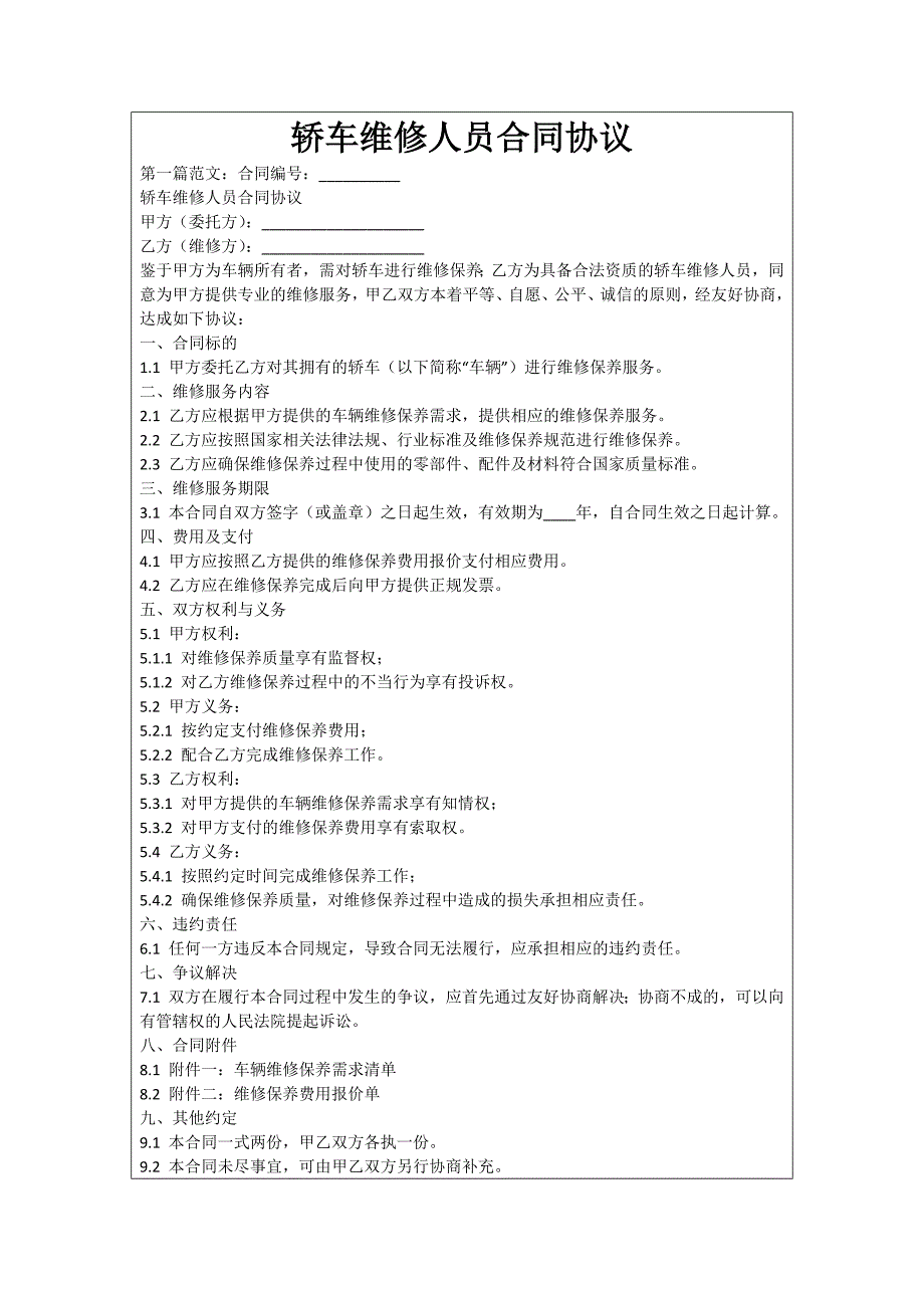 轿车维修人员合同协议_第1页