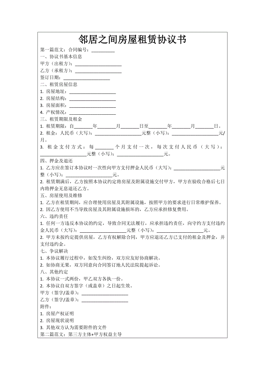 邻居之间房屋租赁协议书_第1页