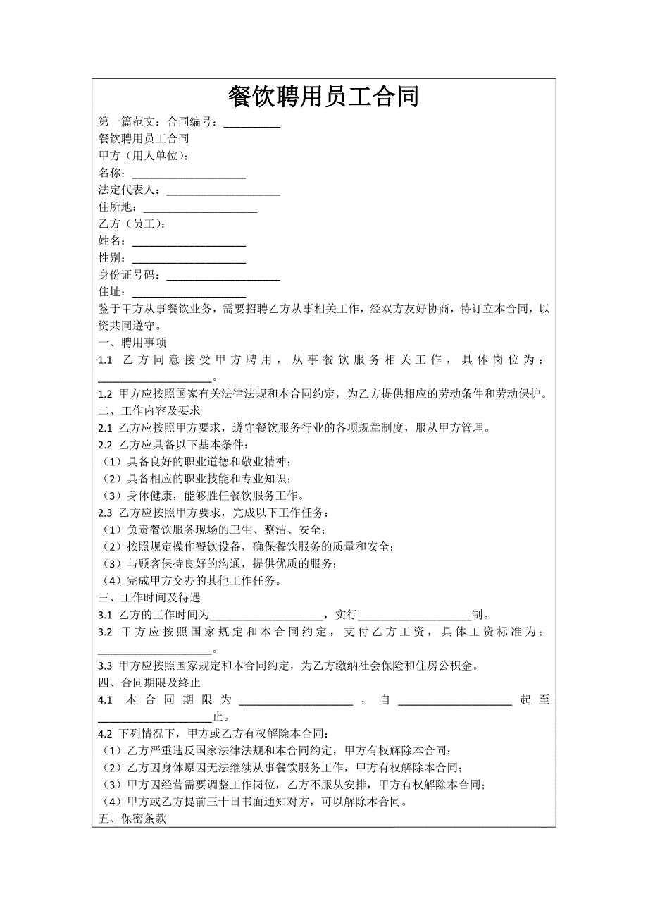 餐饮聘用员工合同_第1页