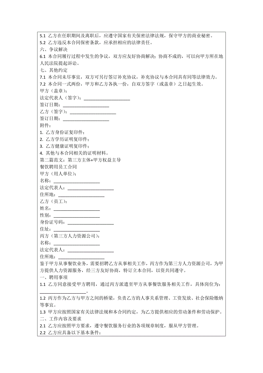 餐饮聘用员工合同_第2页