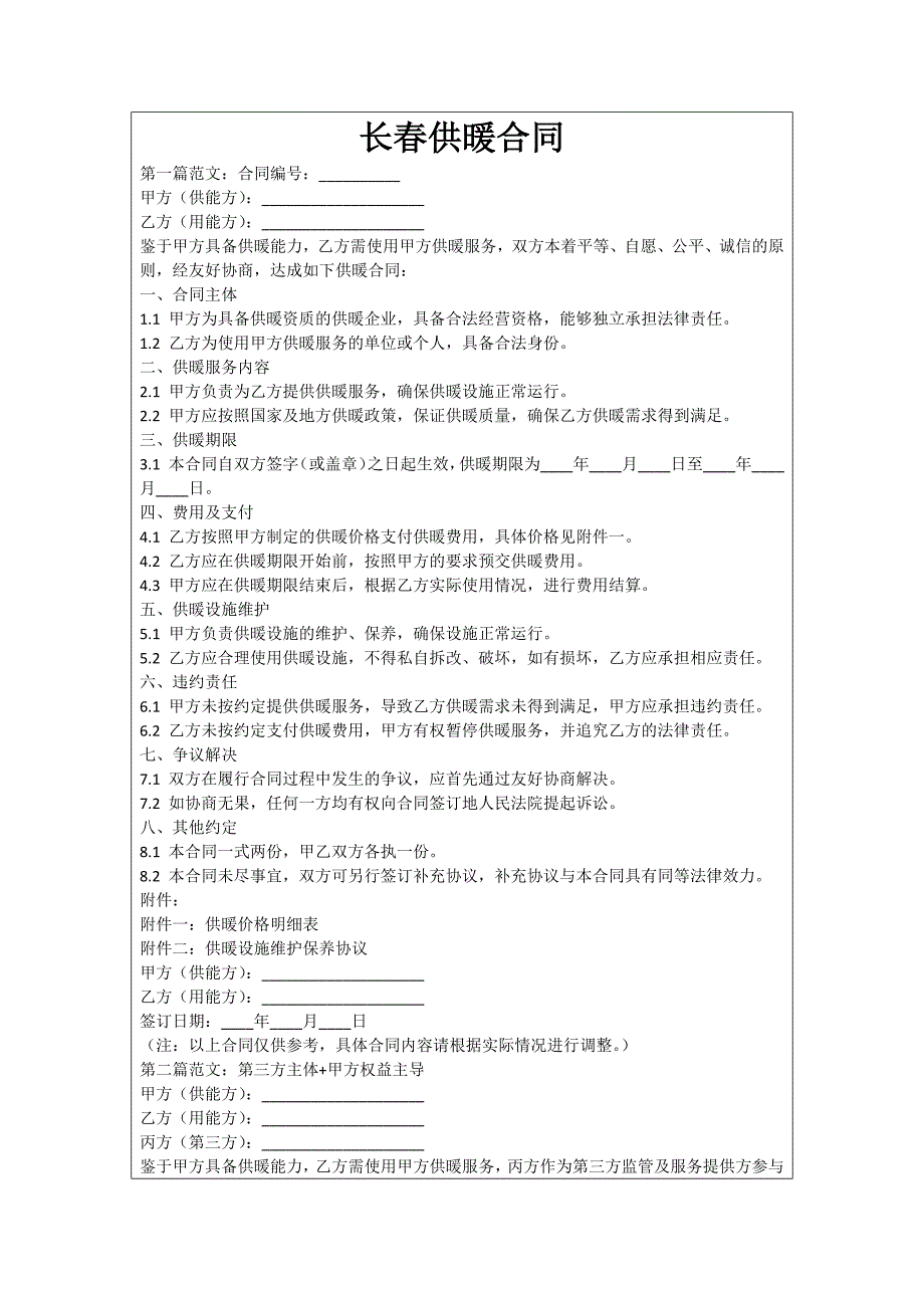 长春供暖合同_第1页