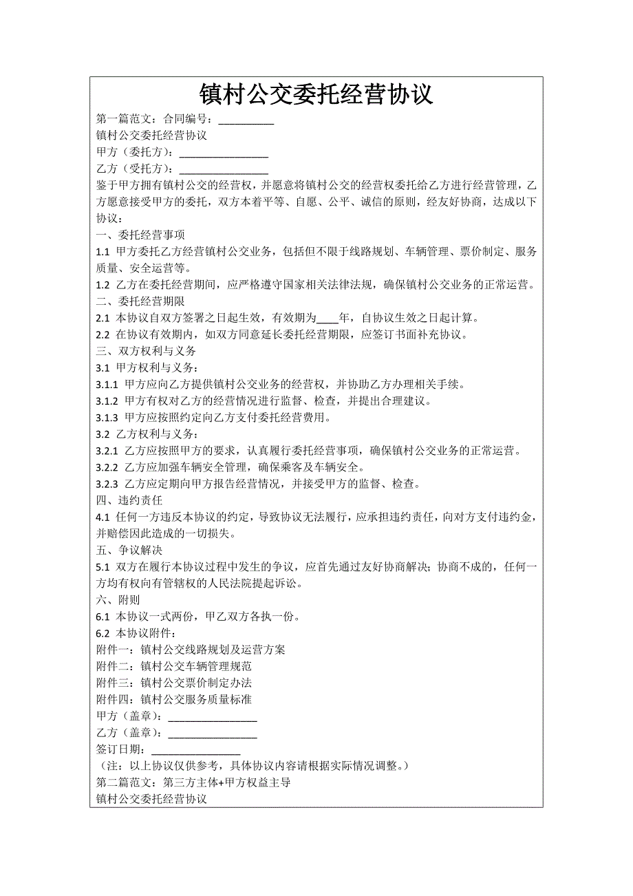 镇村公交委托经营协议_第1页