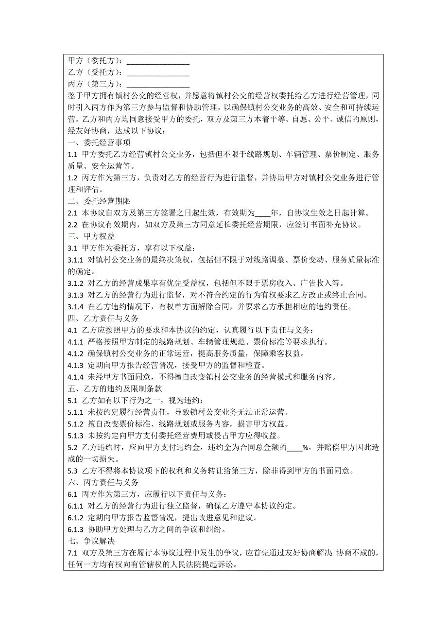 镇村公交委托经营协议_第2页