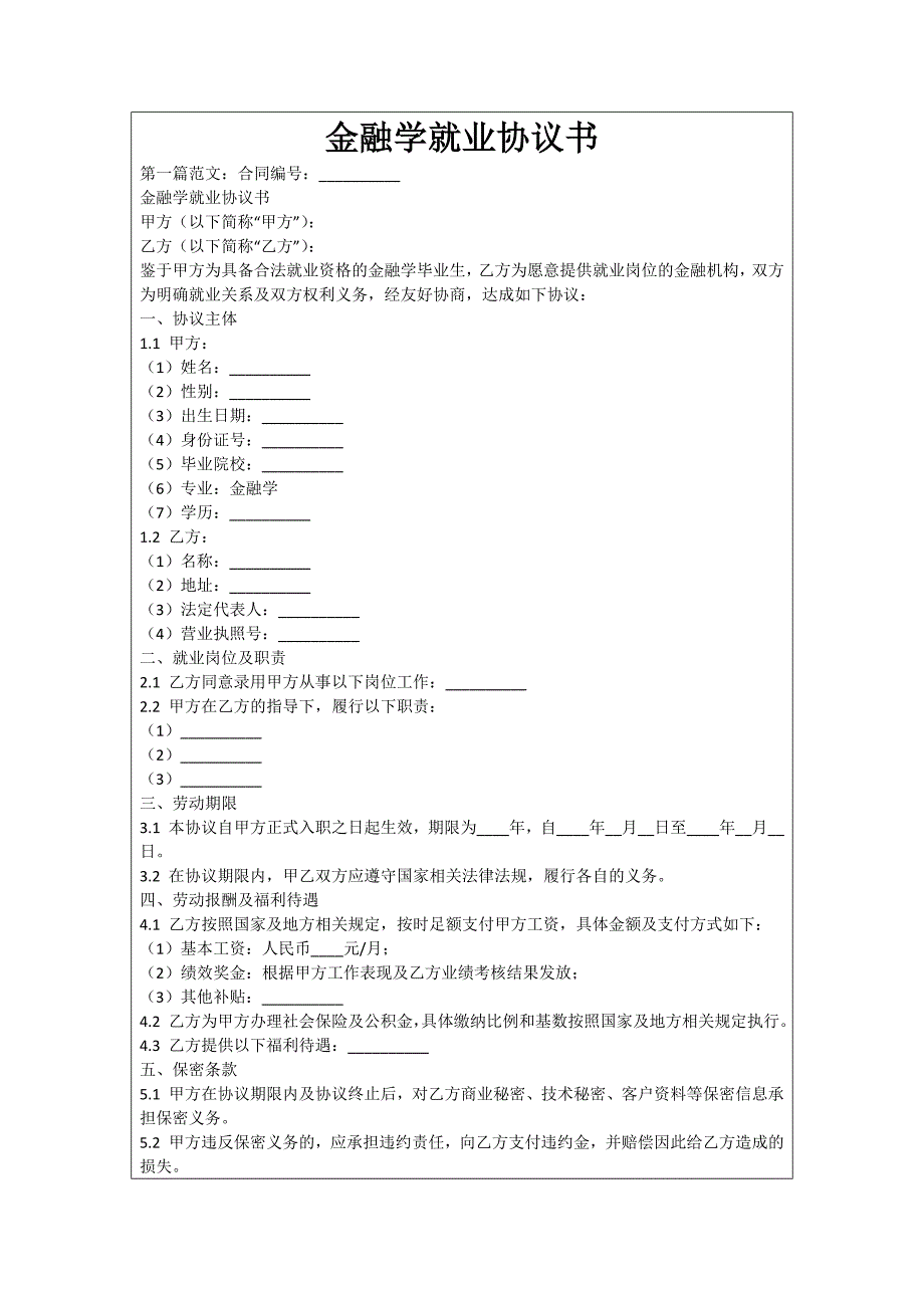 金融学就业协议书_第1页