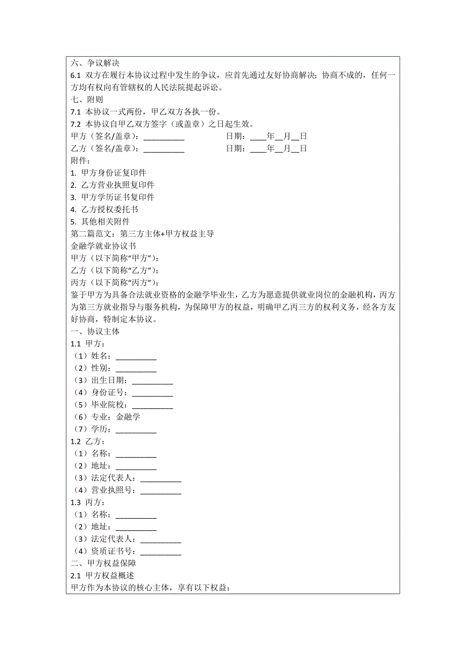 金融学就业协议书_第2页