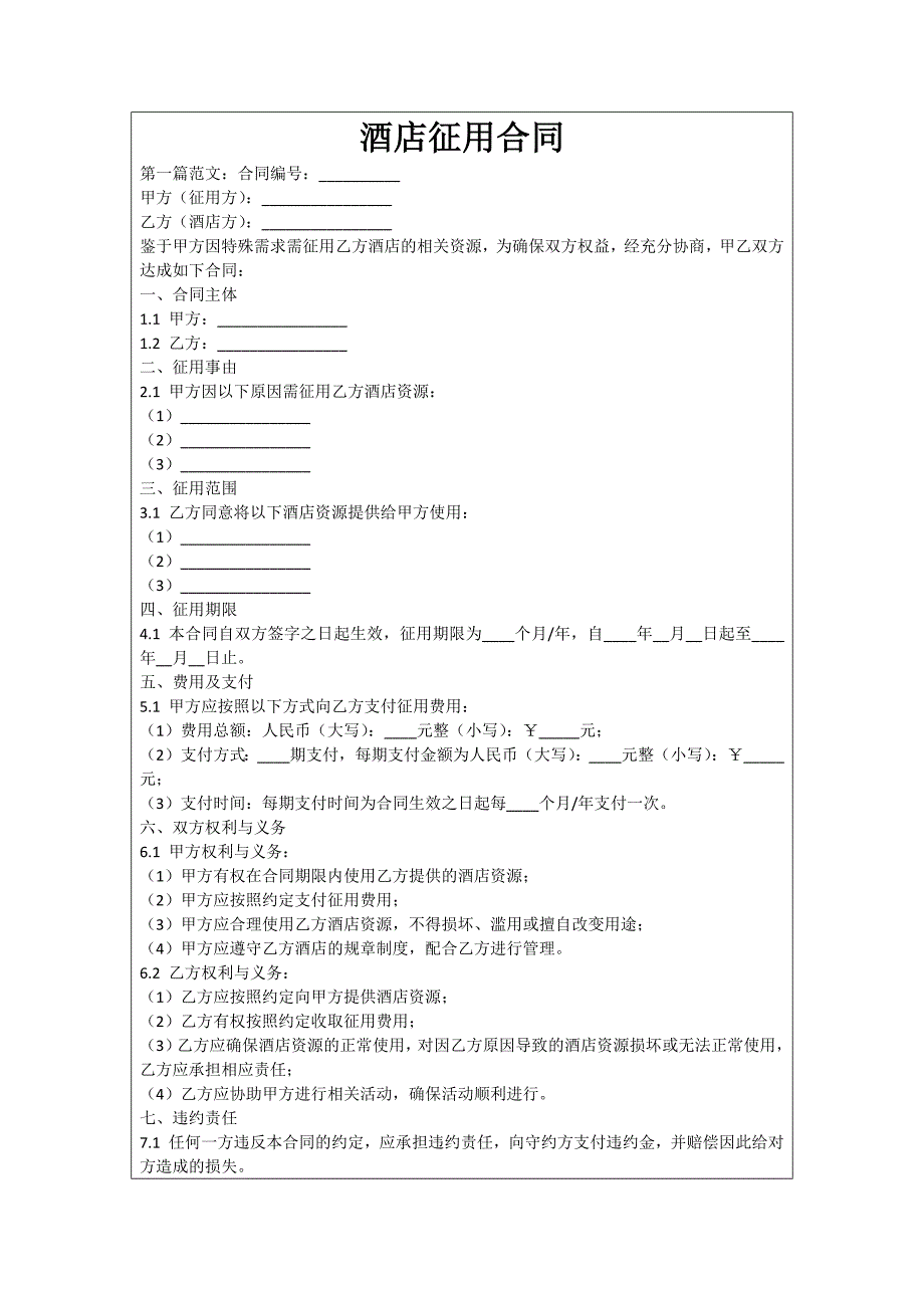 酒店征用合同_第1页