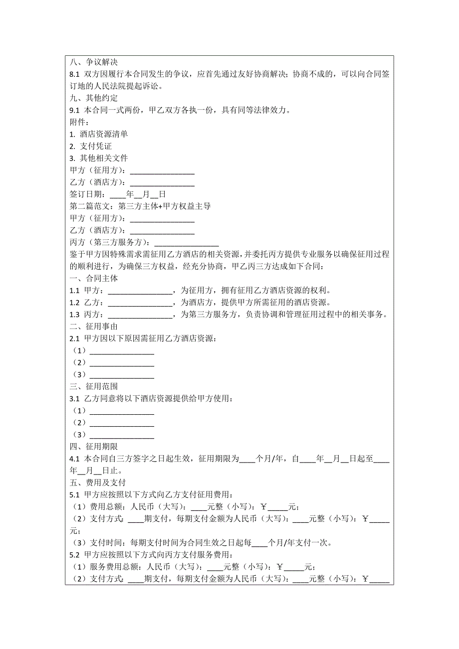 酒店征用合同_第2页