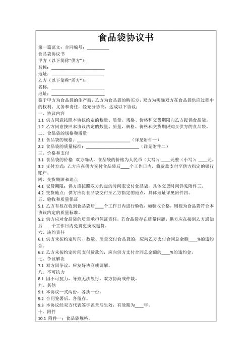 食品袋協(xié)議書