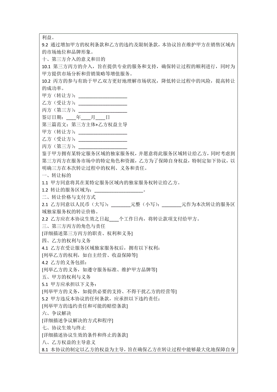 销售区域转让协议书_第3页