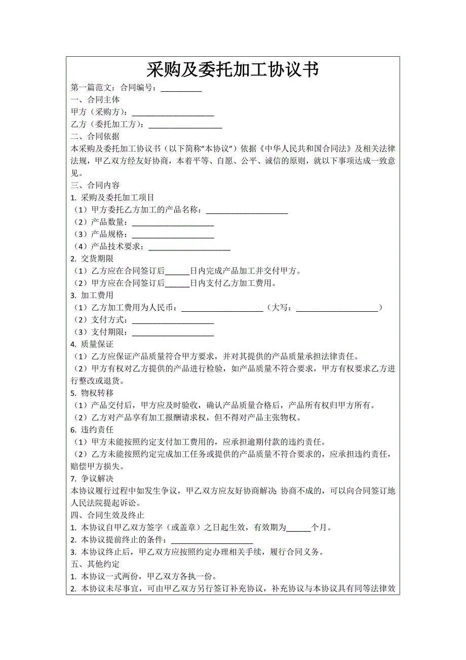 采购及委托加工协议书_第1页