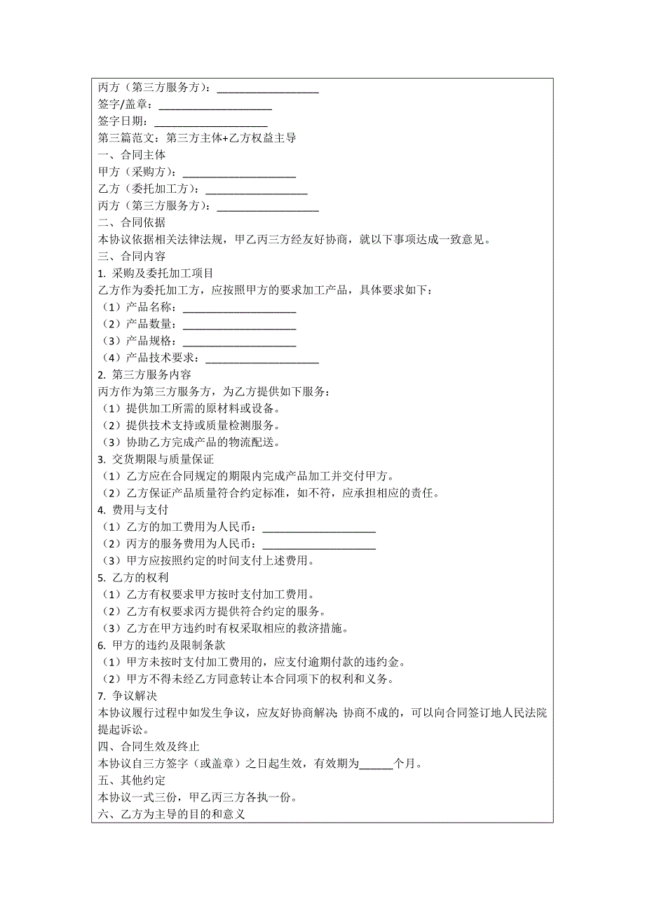 采购及委托加工协议书_第4页