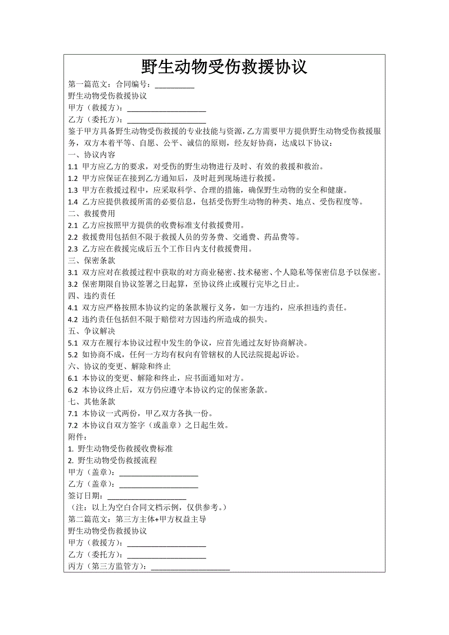 野生动物受伤救援协议_第1页