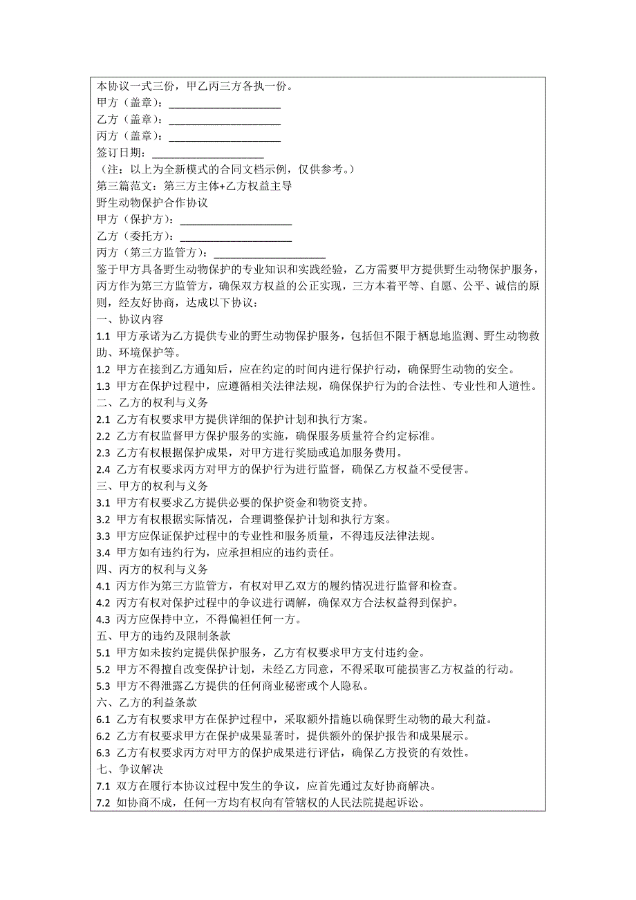 野生动物受伤救援协议_第3页