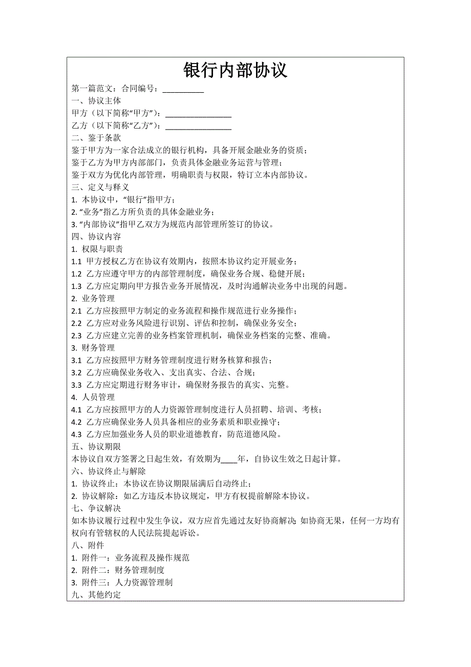 银行内部协议_第1页