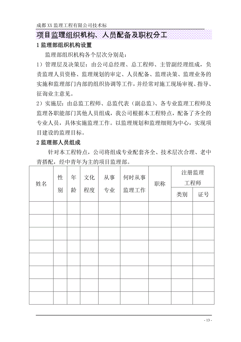 项目监理组织机构、人员配备及职权分工_第1页