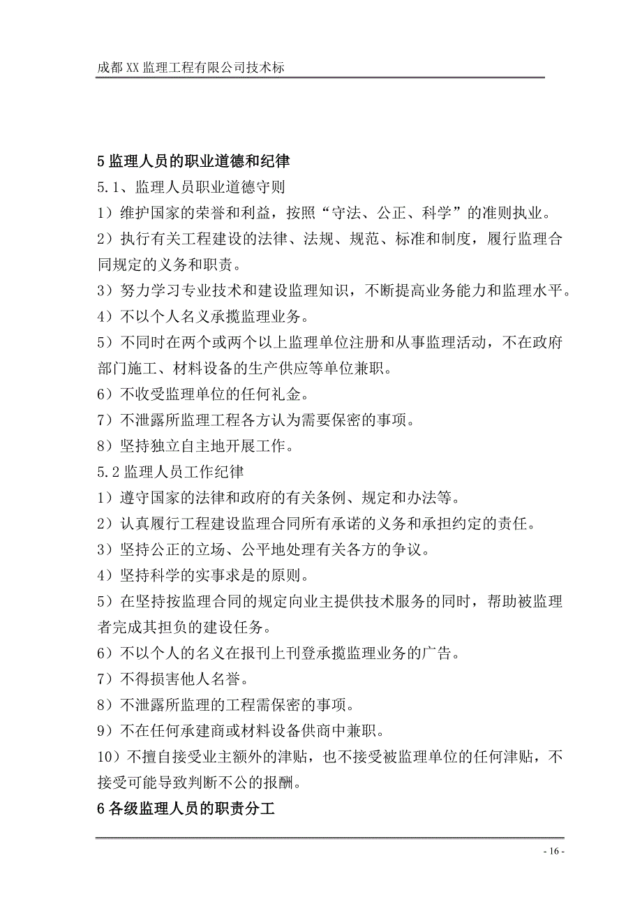 项目监理组织机构、人员配备及职权分工_第4页