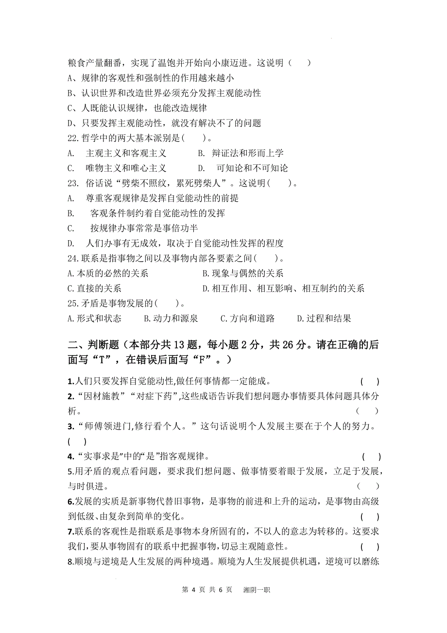 湖南省湘阴县第一职业中等专业学校2024-2025学年高二上学期期中考试哲学与人生试题_第4页