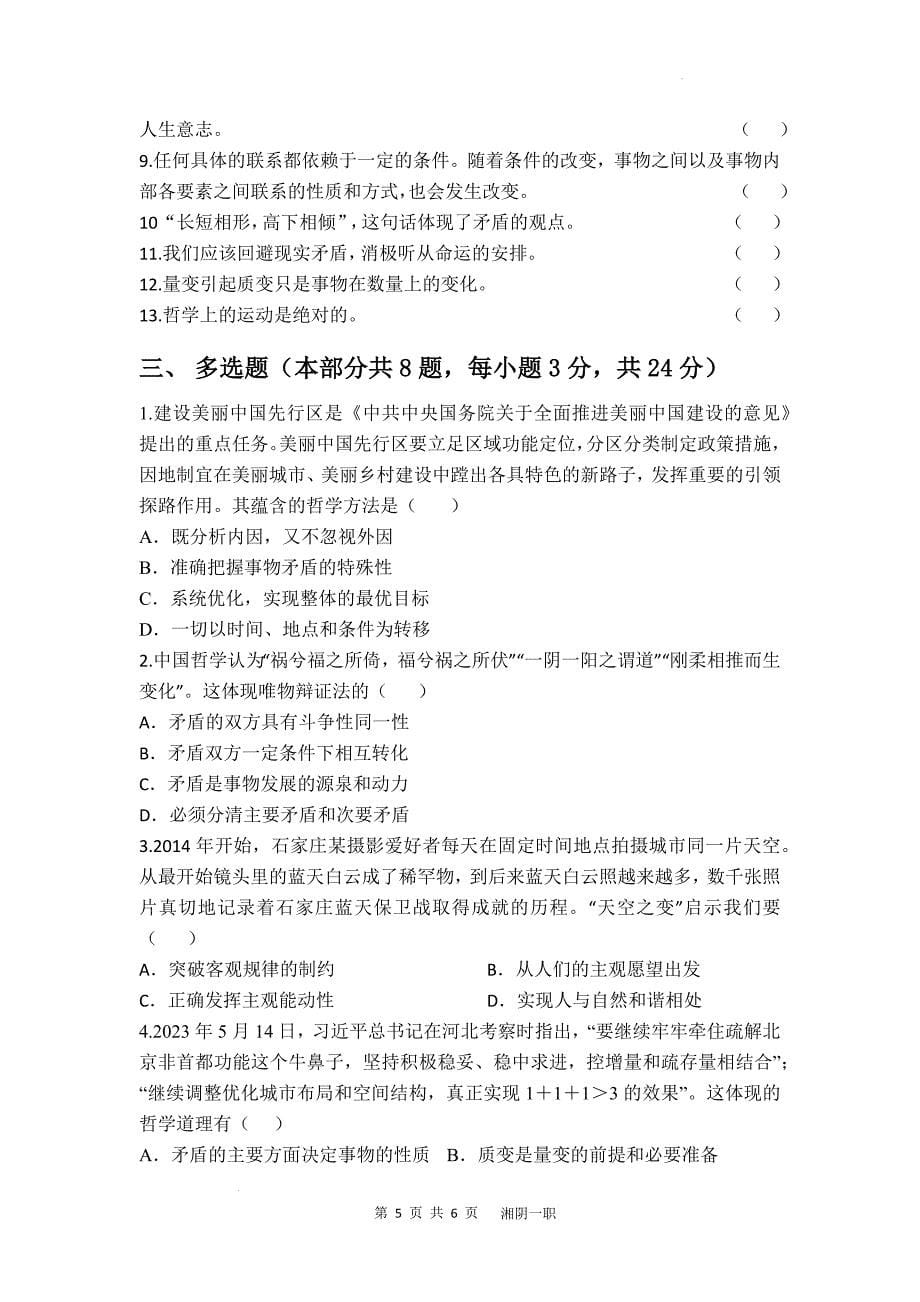 湖南省湘阴县第一职业中等专业学校2024-2025学年高二上学期期中考试哲学与人生试题_第5页