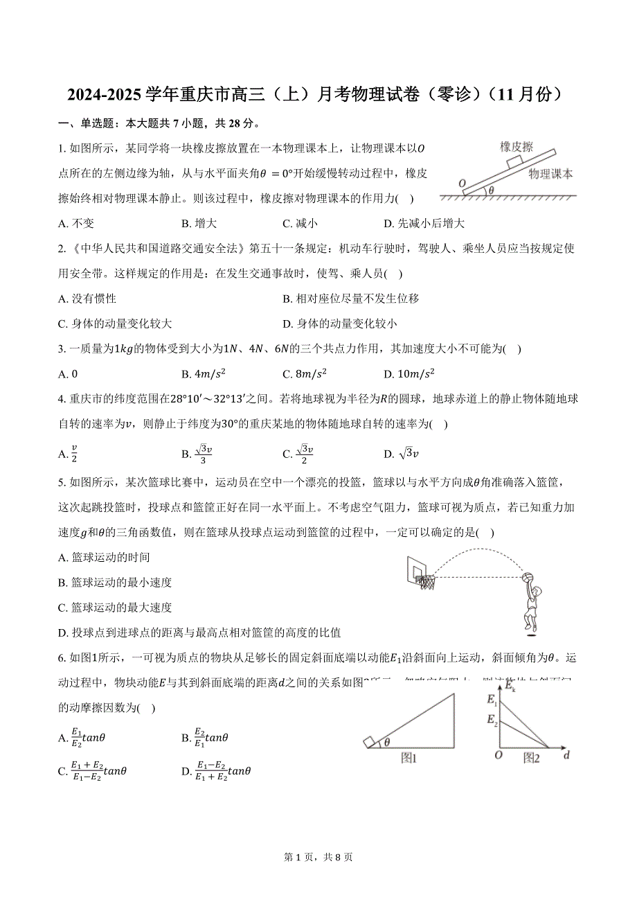 2024-2025学年重庆市高三（上）月考物理试卷（零诊）（11月份）（含答案）_第1页