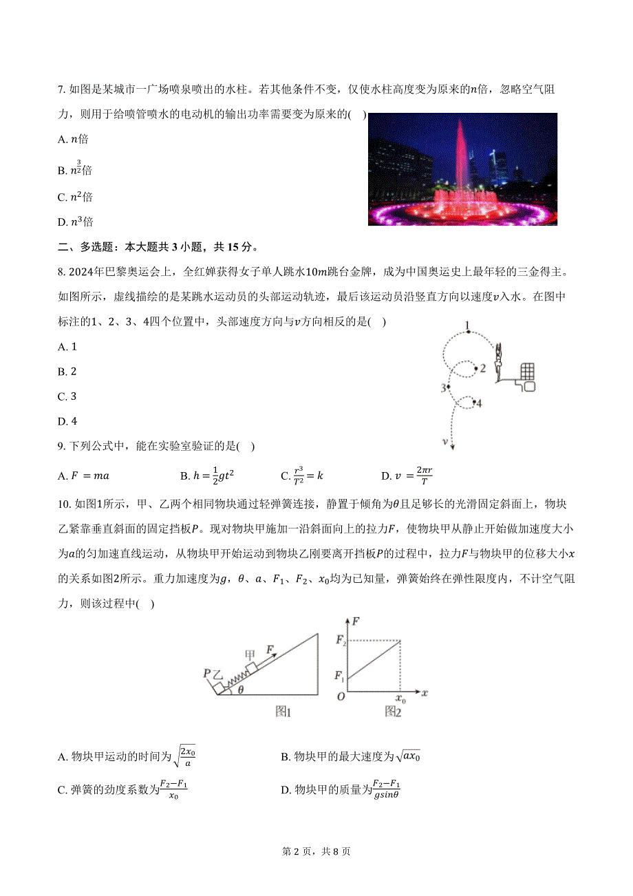 2024-2025学年重庆市高三（上）月考物理试卷（零诊）（11月份）（含答案）_第2页