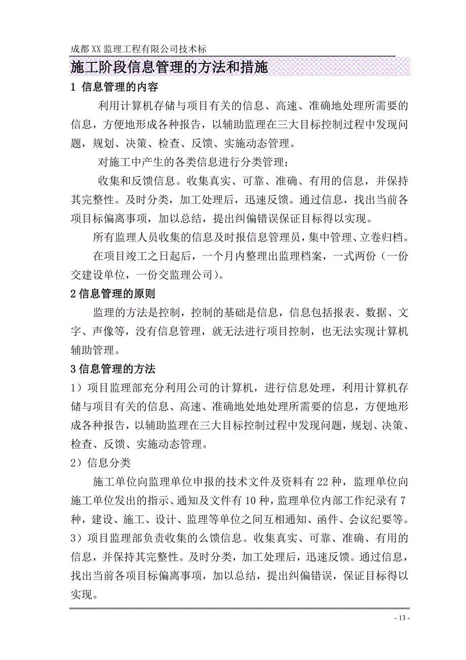 施工阶段信息管理的方法和措施_第1页