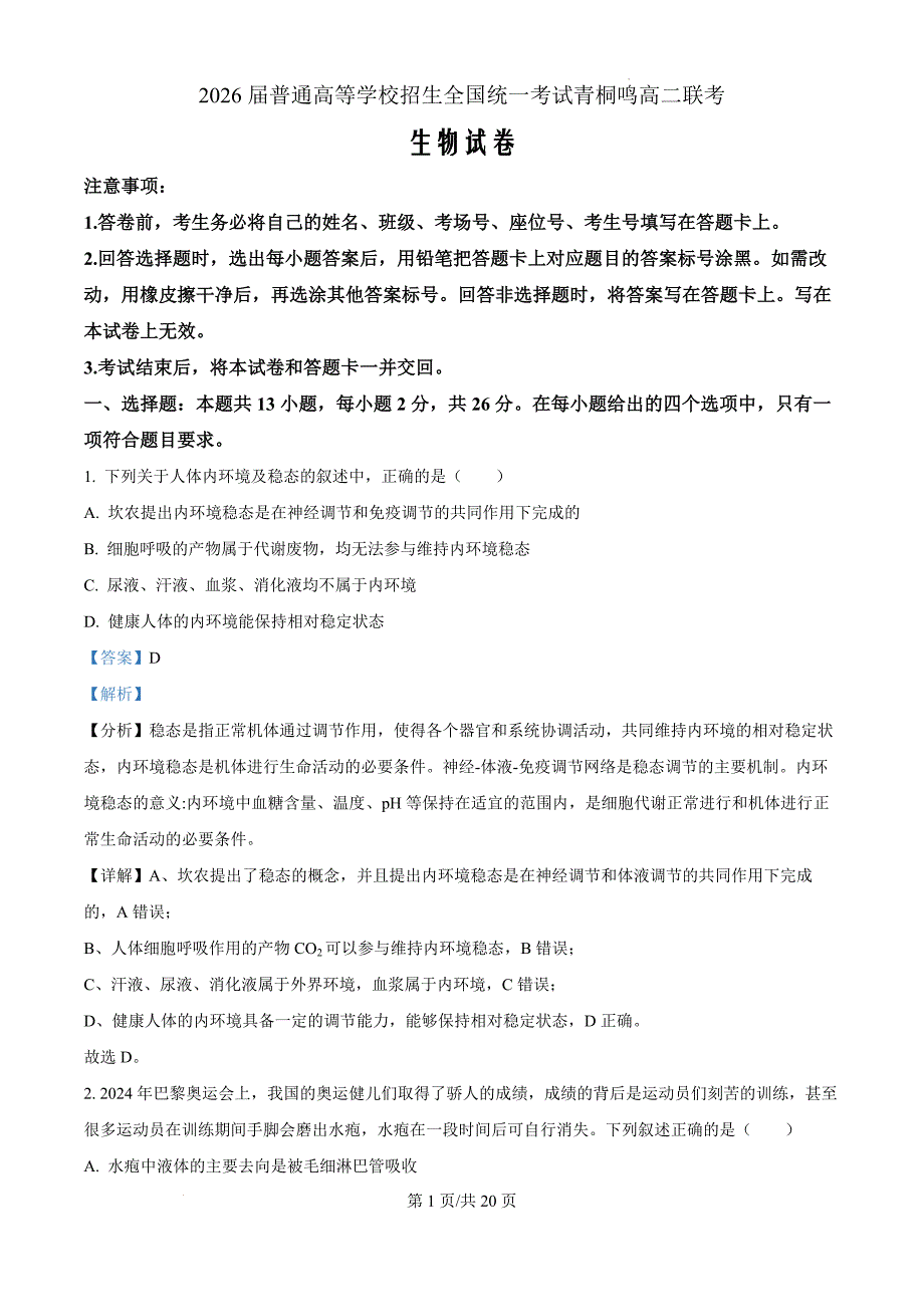 河南省十校2024-2025学年高二上学期10月月考生物（解析版）_第1页