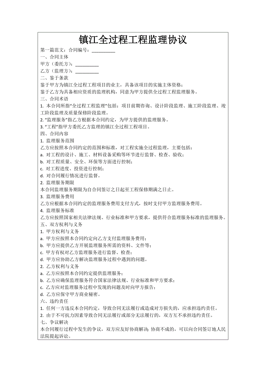 镇江全过程工程监理协议_第1页