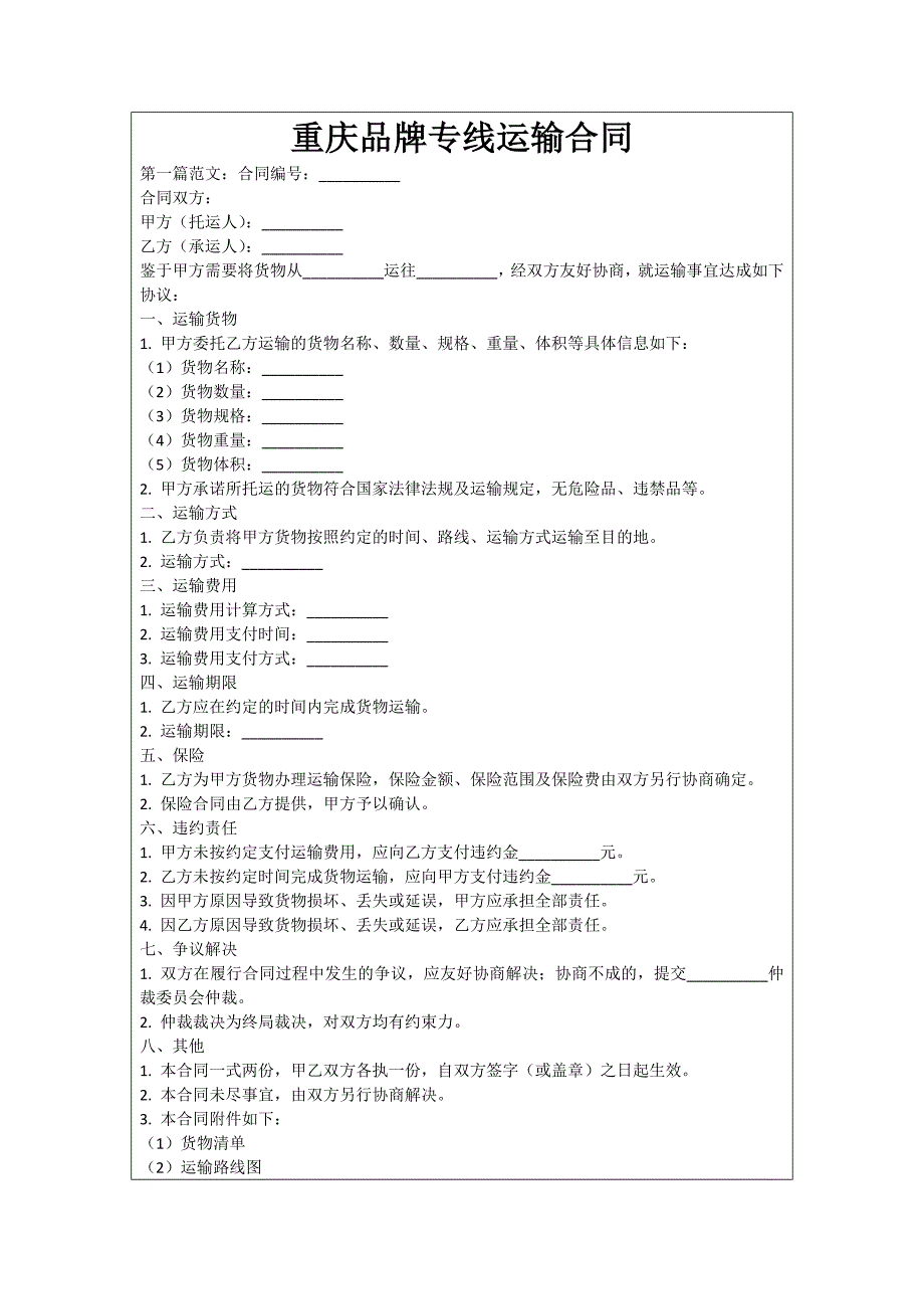 重庆品牌专线运输合同_第1页