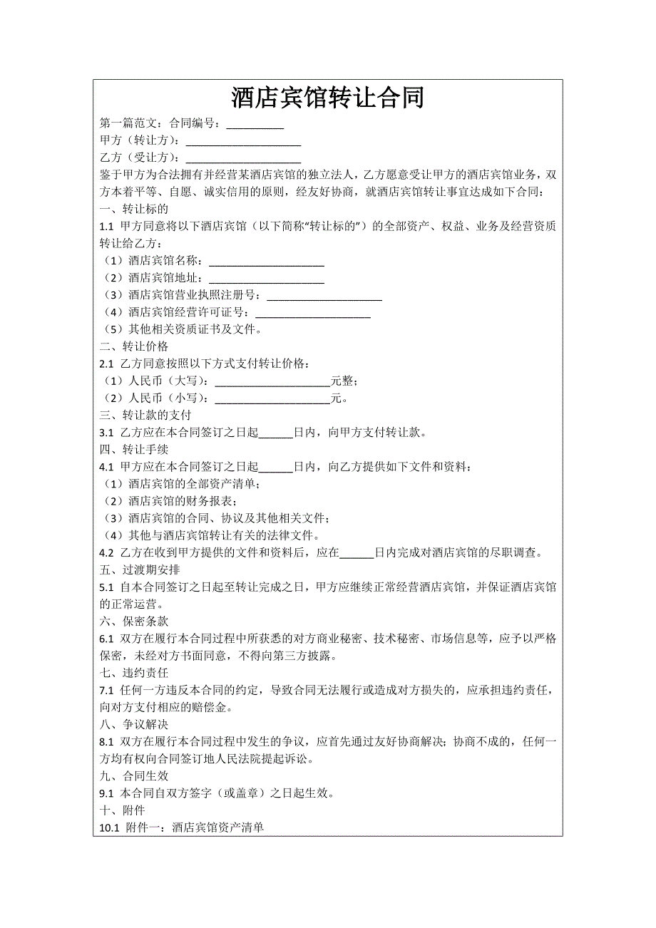 酒店宾馆转让合同_第1页