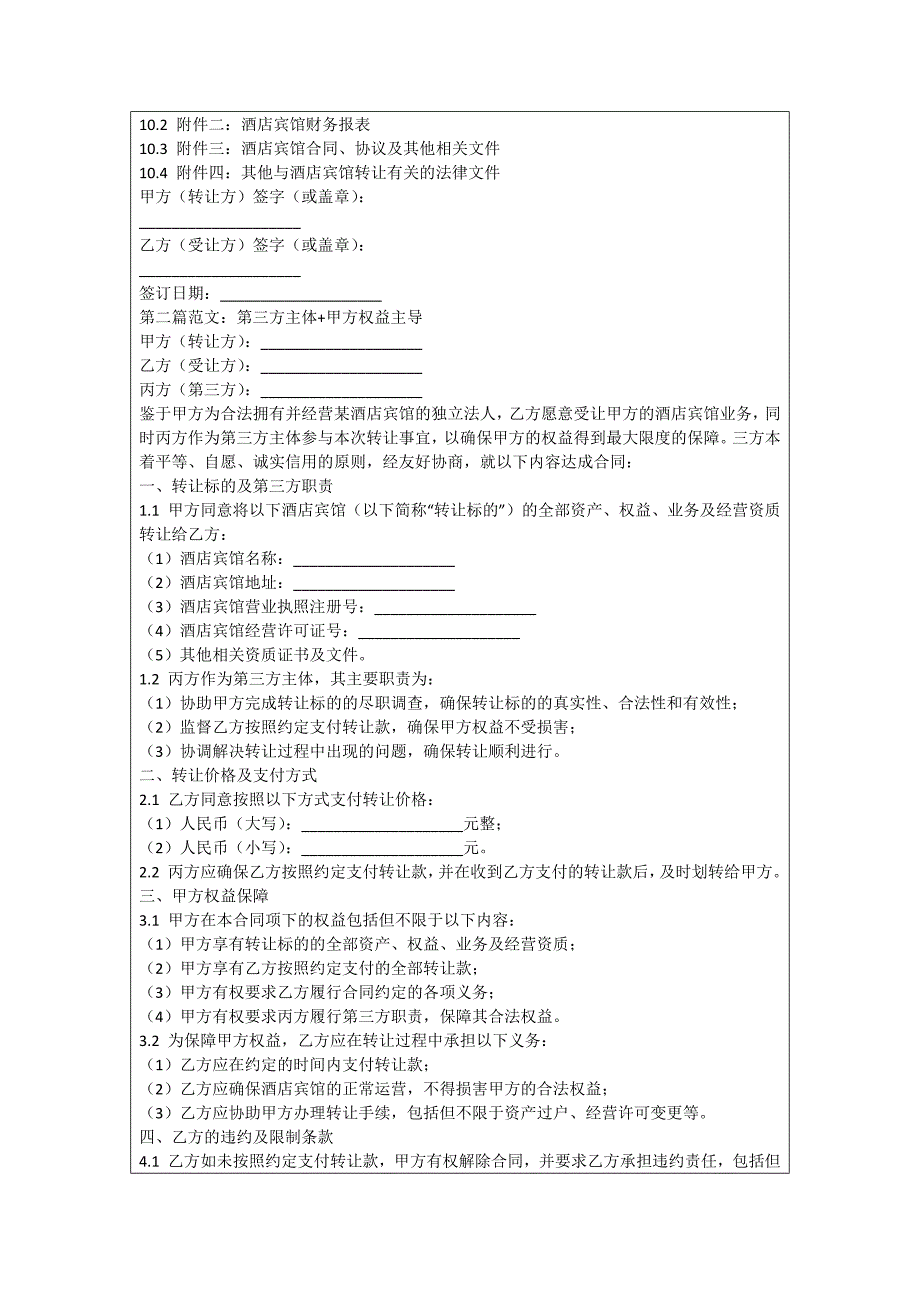 酒店宾馆转让合同_第2页