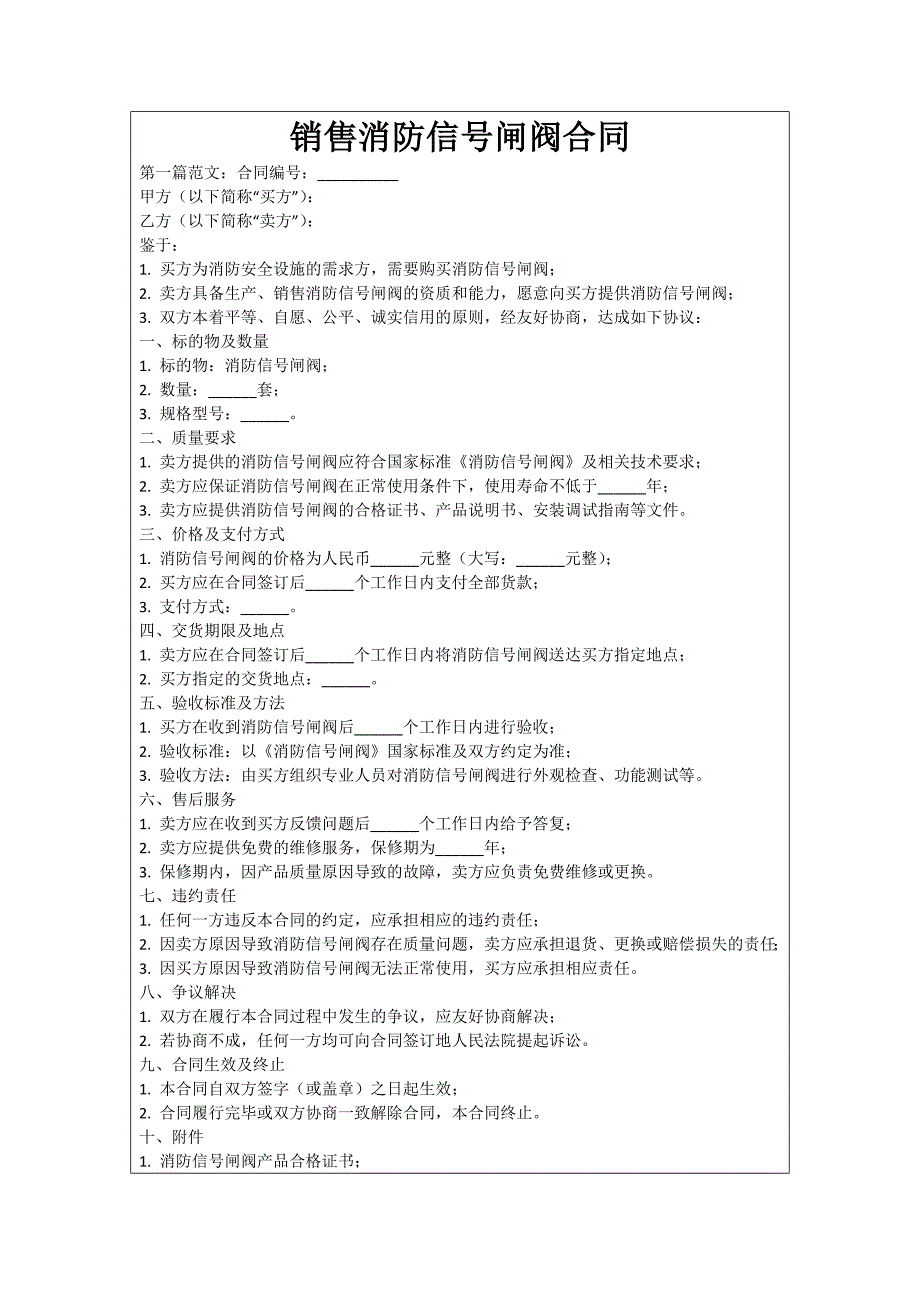 销售消防信号闸阀合同_第1页