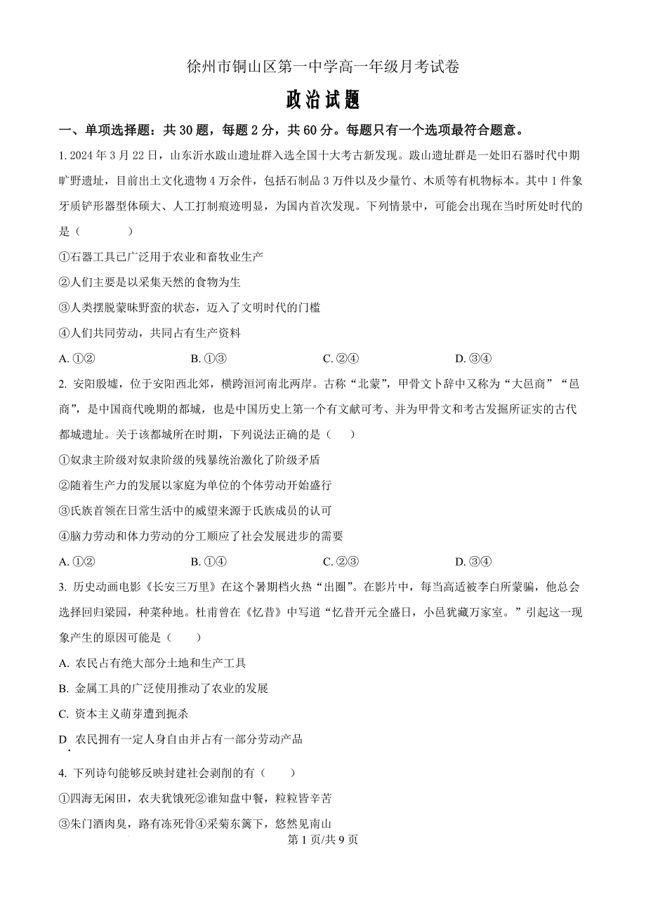 江苏省徐州市铜山区第一中学2024-2025学年高一上学期10月月考政治（原卷版）_第1页