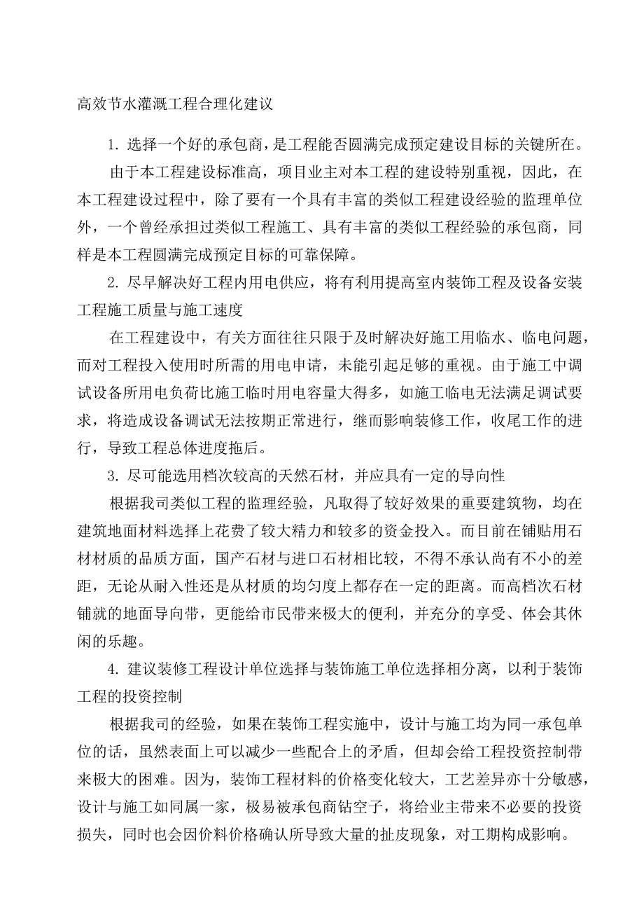 高效节水灌溉工程合理化建议_第1页