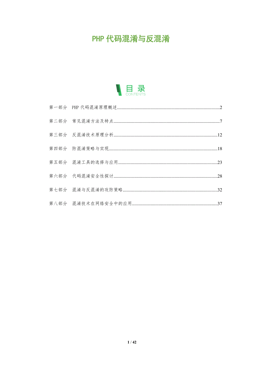 PHP代码混淆与反混淆-洞察分析_第1页