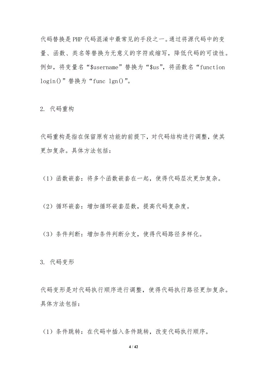 PHP代码混淆与反混淆-洞察分析_第4页