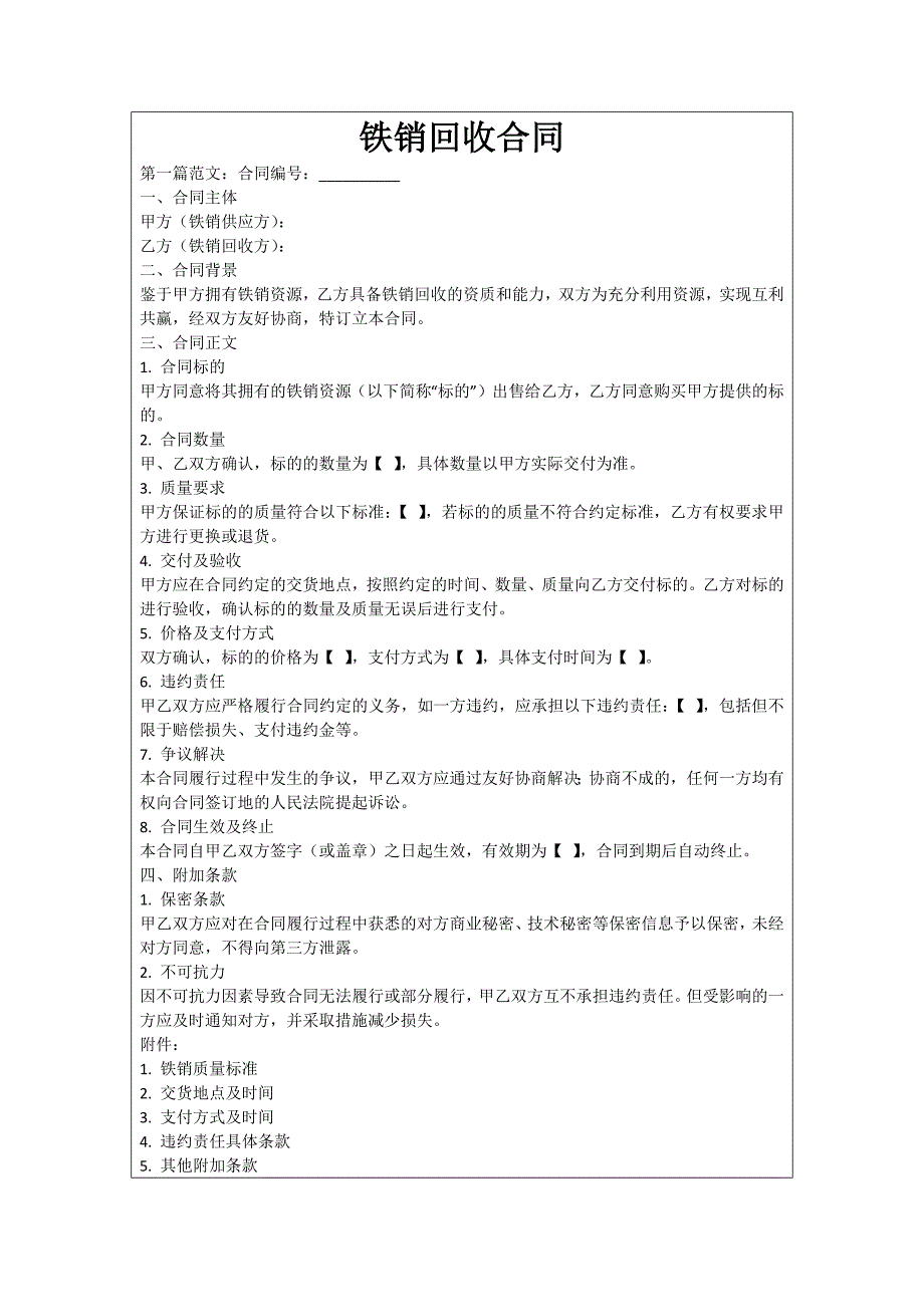 铁销回收合同_第1页