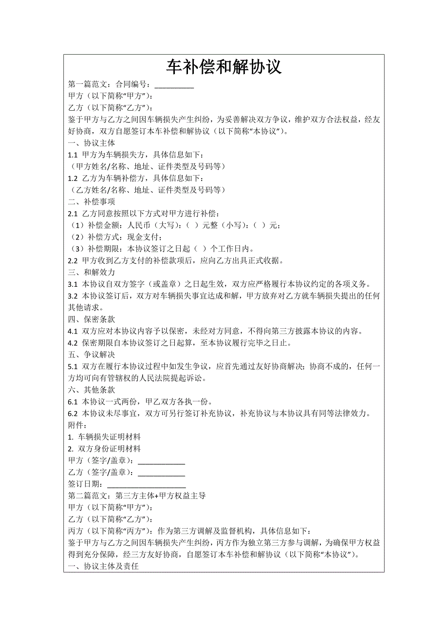 车补偿和解协议_第1页