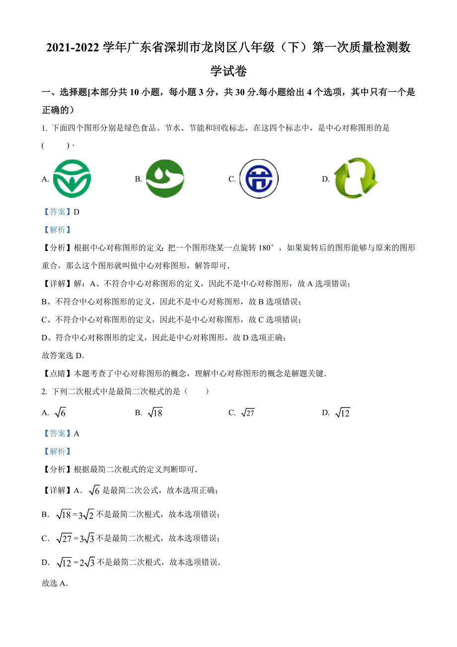 广东省深圳市龙岗区2021-2022学年八年级下学期第一次质量检测数学试卷（解析版）_第1页