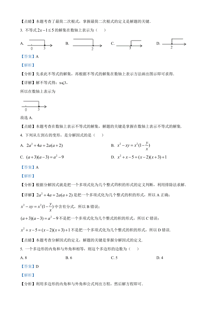 广东省深圳市龙岗区2021-2022学年八年级下学期第一次质量检测数学试卷（解析版）_第2页