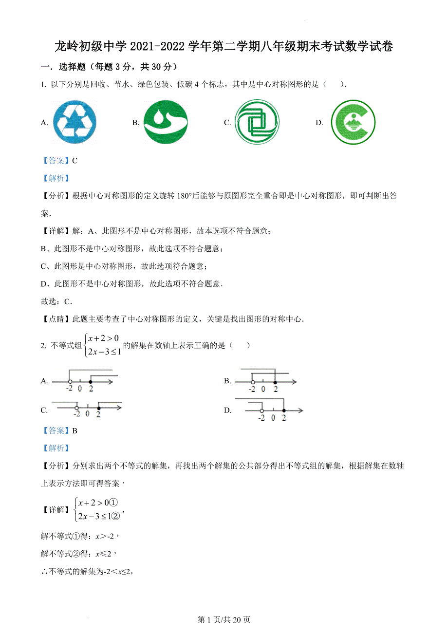 广东省深圳市龙岗区龙岭初级中学2021-2022学年八年级下学期期末考试数学试题（解析版）_第1页