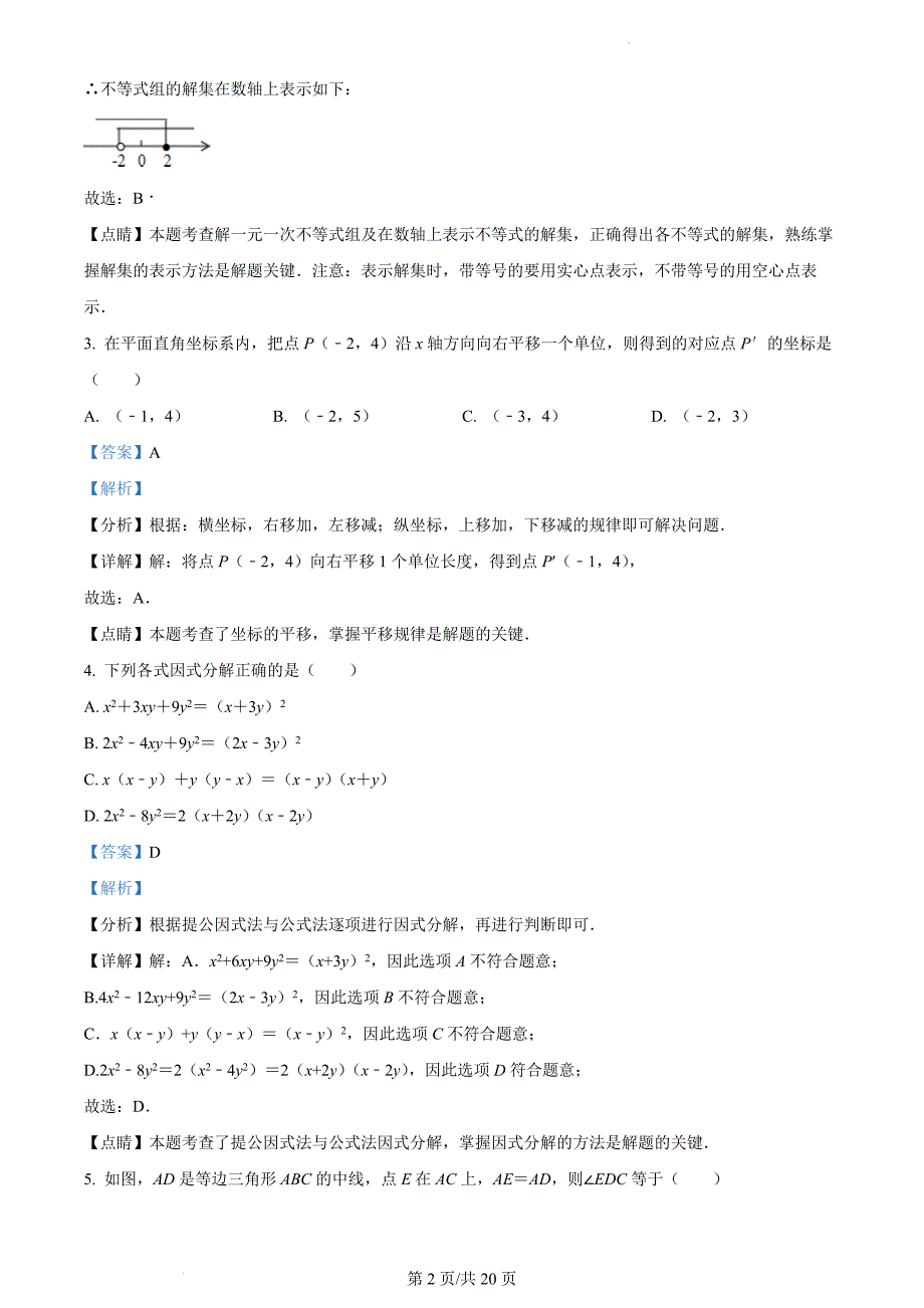 广东省深圳市龙岗区龙岭初级中学2021-2022学年八年级下学期期末考试数学试题（解析版）_第2页