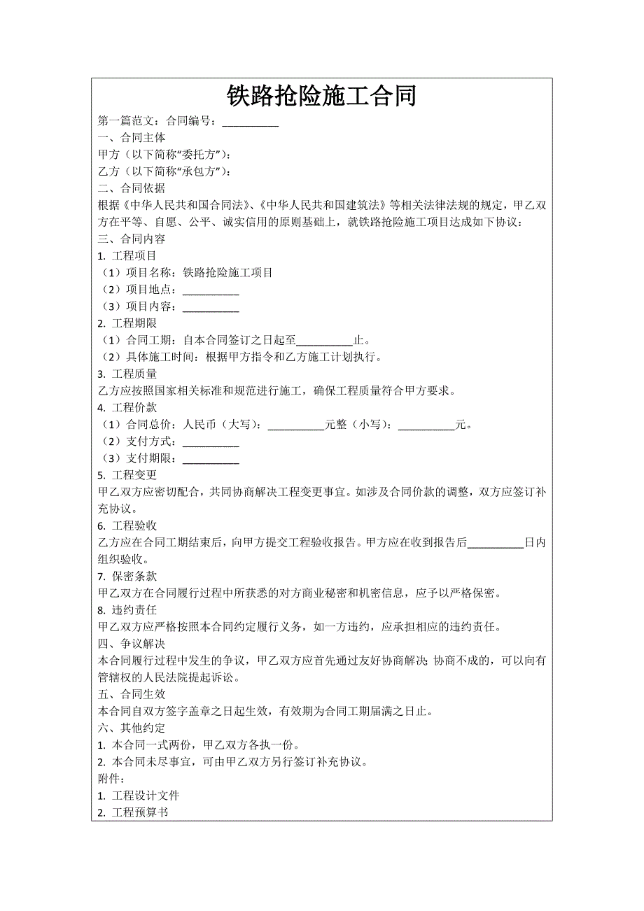 铁路抢险施工合同_第1页