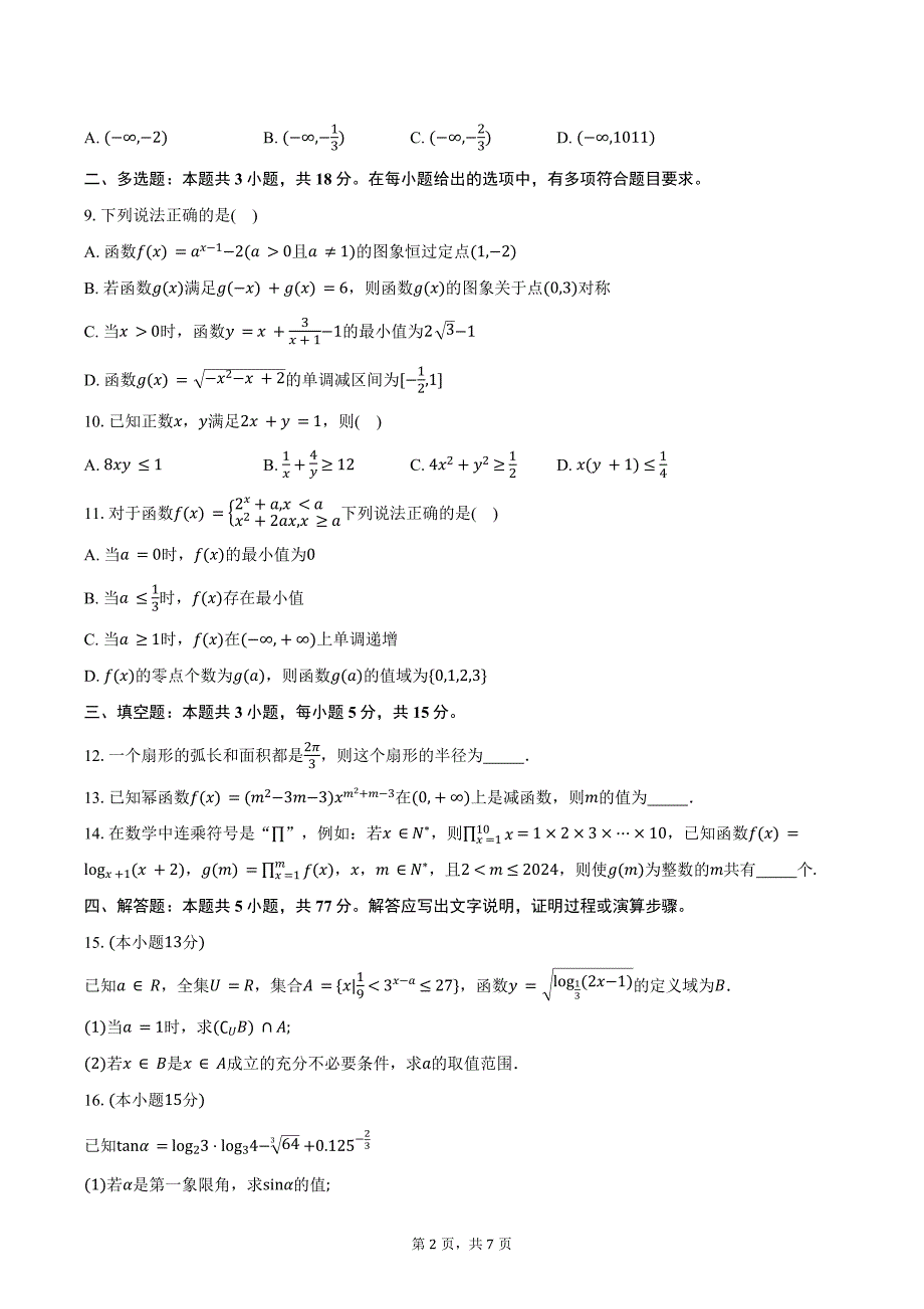 2024-2025学年度安徽省宣城市部分校高一年级12月考数学试题（含答案）_第2页