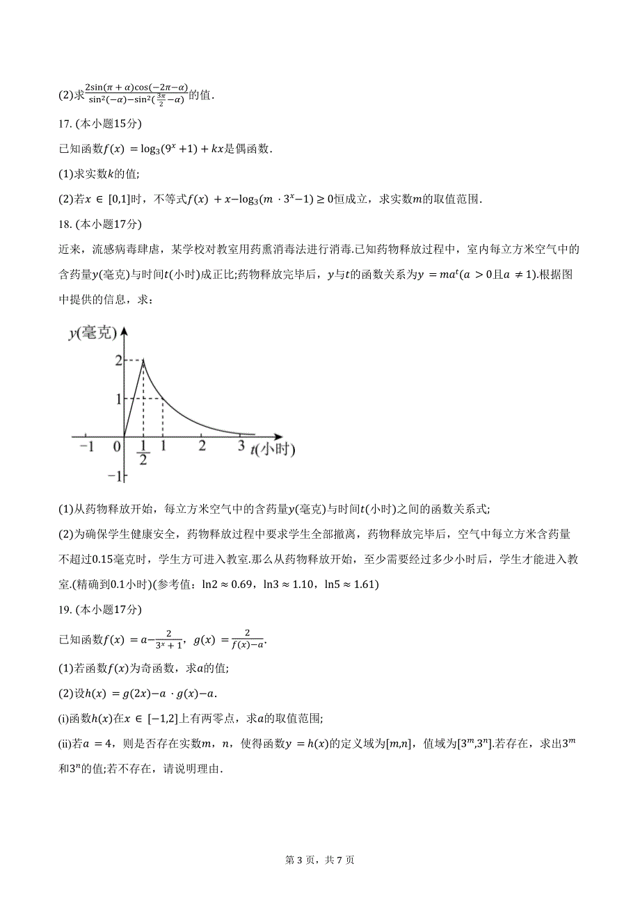 2024-2025学年度安徽省宣城市部分校高一年级12月考数学试题（含答案）_第3页