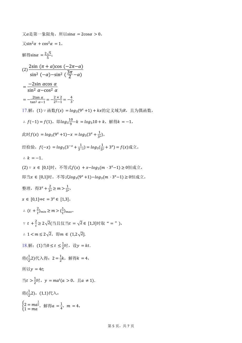 2024-2025学年度安徽省宣城市部分校高一年级12月考数学试题（含答案）_第5页