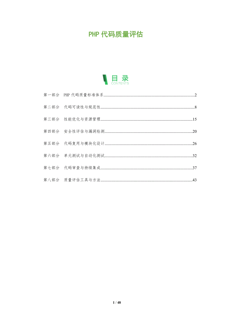 PHP代码质量评估-洞察分析_第1页