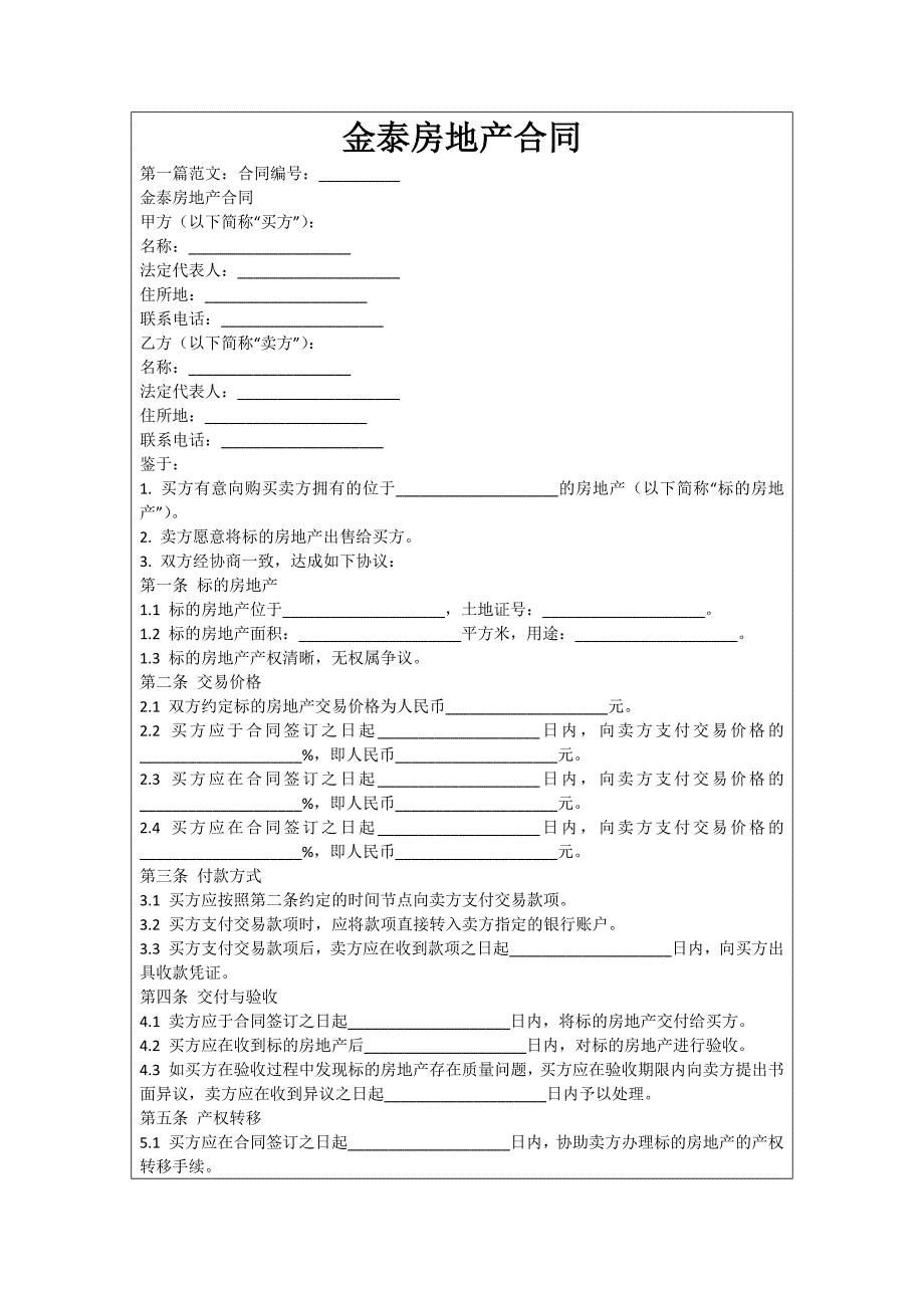 金泰房地产合同_第1页