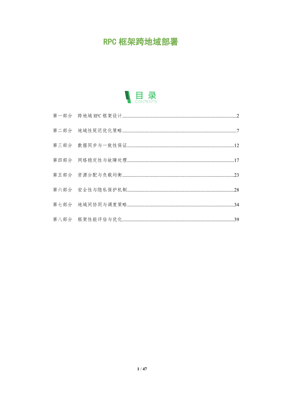 RPC框架跨地域部署-洞察分析_第1页