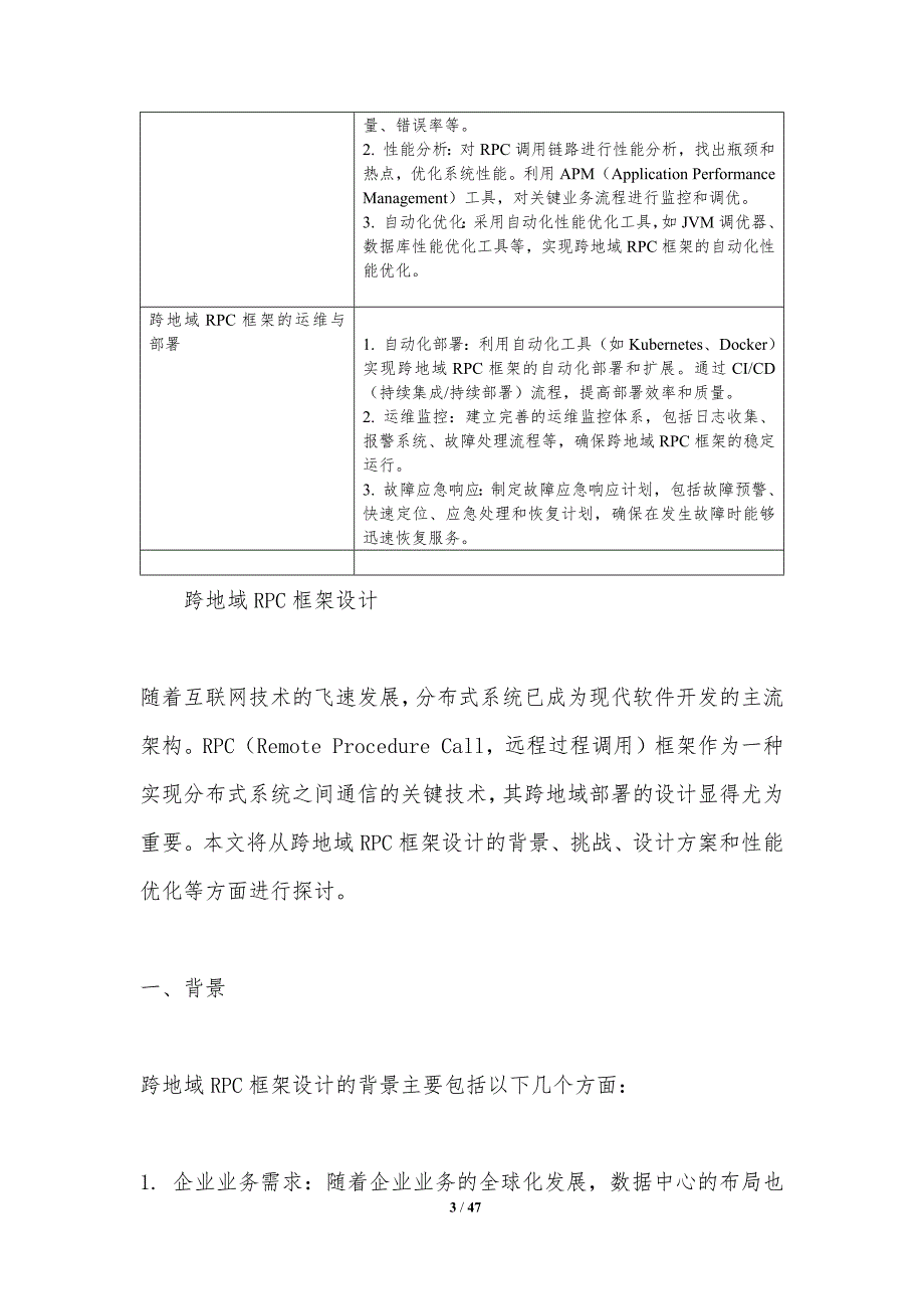 RPC框架跨地域部署-洞察分析_第3页